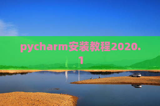 pycharm安装教程2020.1 pycharm安装教程2020.1