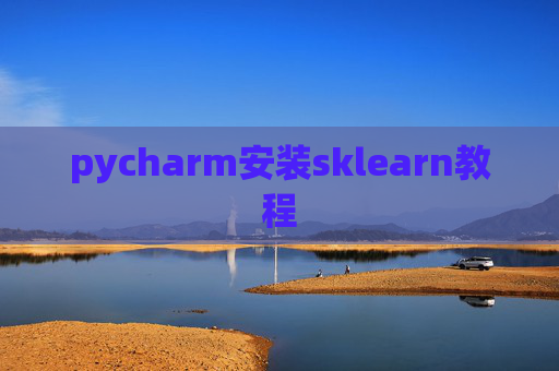 pycharm安装sklearn教程