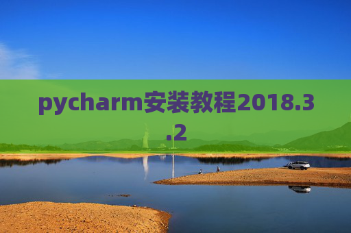 pycharm安装教程2018.3.2