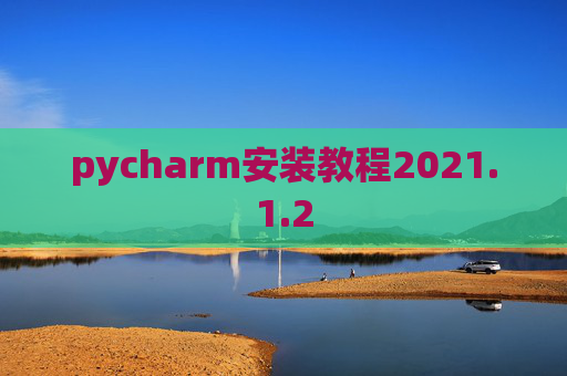 pycharm安装教程2021.1.2
