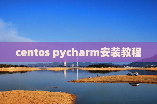 centos pycharm安装教程